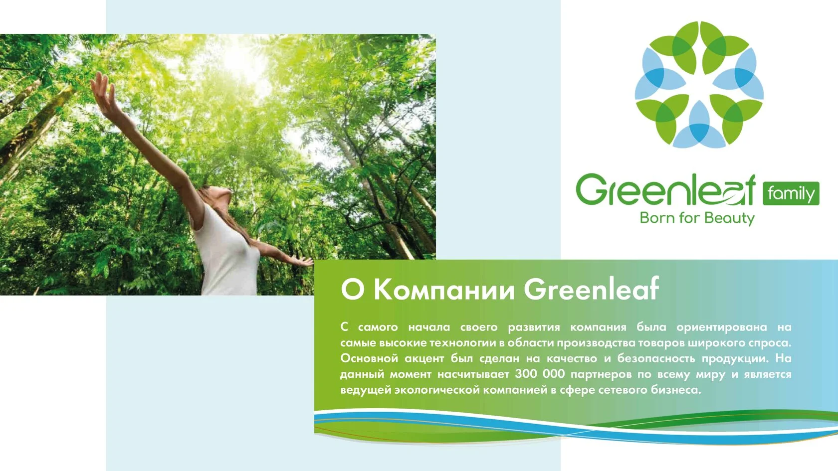 О компании Greenleaf