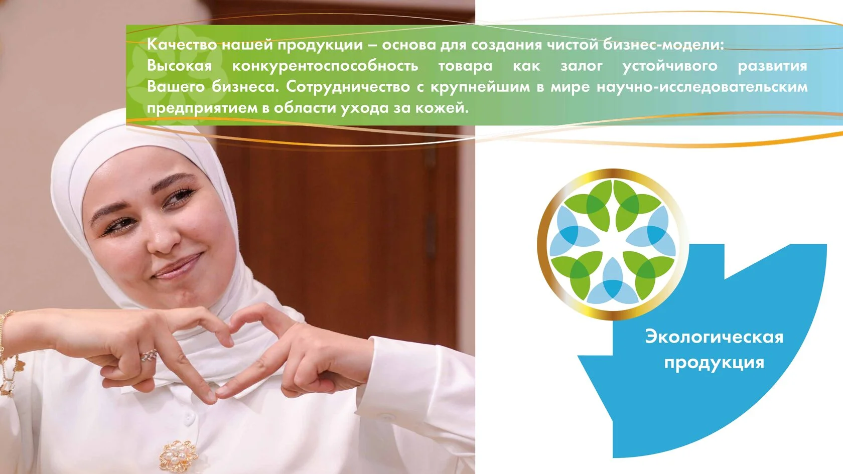 Экологическая продукция как основа бизнеса