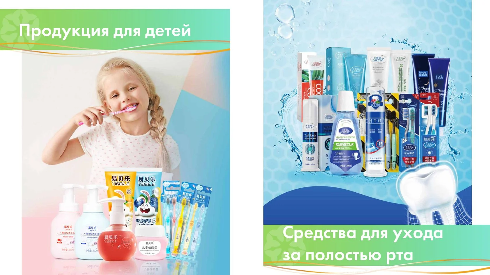 Продукция для детей и уход за полостью рта